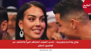 زواج رونالدو وجورجينا.. تحديد الموعد المنتظر أخيراً والكشف عن تفاصيل الحفل
